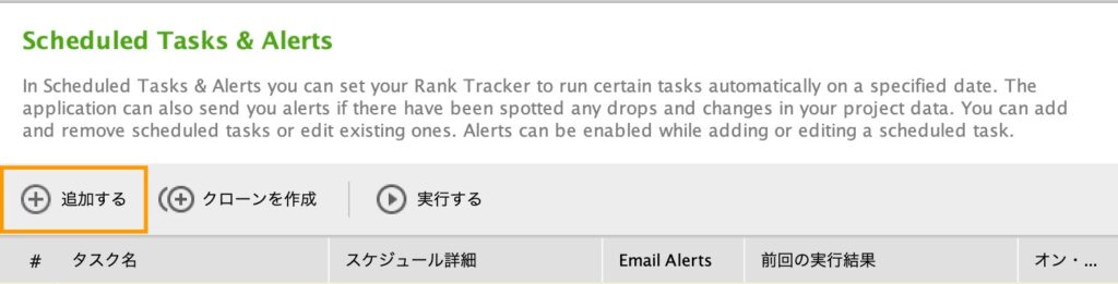Rank Trackerで検索順位を自動でチェックするスケジュール登録の追加ボタン