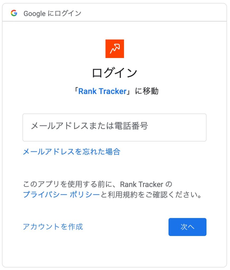 Rank Trackerにgoogleアナリティクスを連携するためにGoogleにログインする