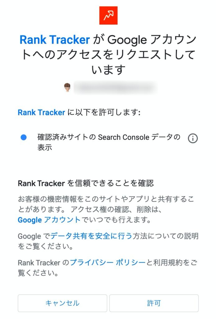 Rank Trackerにgoogleアナリティクスとサーチコンソールを連携する際のデータの表示の許可